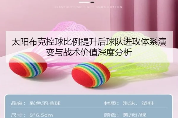 太阳布克控球比例提升后球队进攻体系演变与战术价值深度分析
