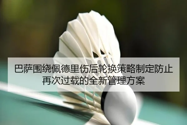 巴萨围绕佩德里伤后轮换策略制定防止再次过载的全新管理方案